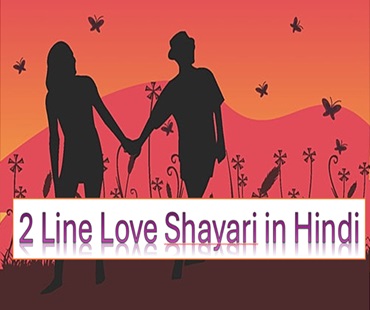 2 Line Love Shayari in Hindi | Best Two line Love Shayari | 10+ दो लाइन लव शायरी