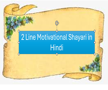 2 Line Motivational Shayari in Hindi | 2 लाइन  मोटिवेशन शायरी हिंदी में